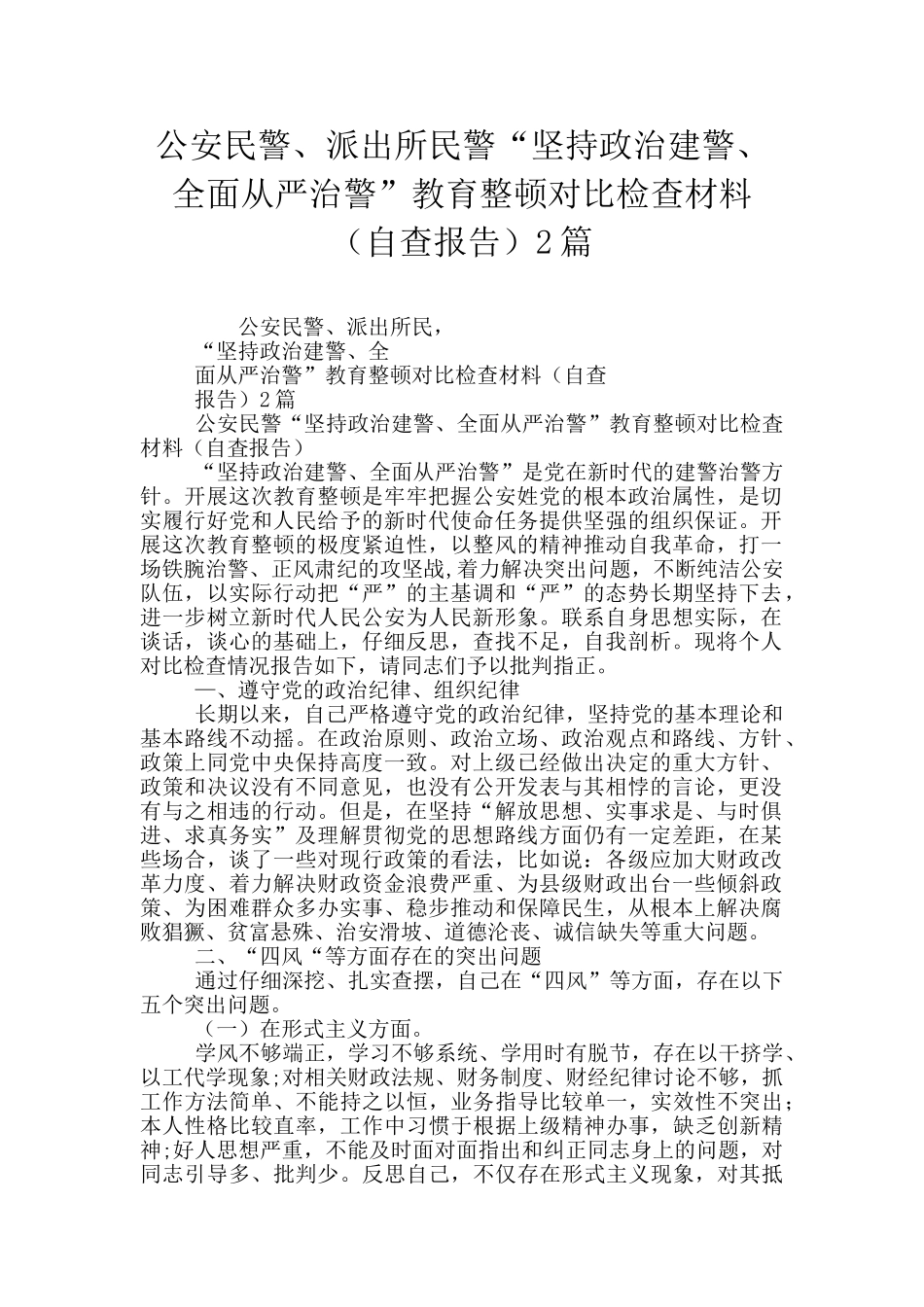 公安民警、派出所民警“坚持政治建警、全面从严治警”教育整顿对照检查材料2篇_第1页