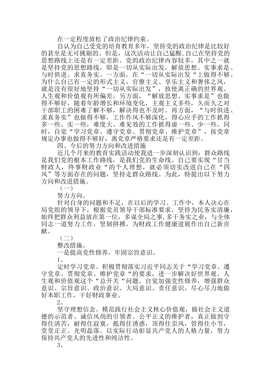 公安民警、派出所民警“坚持政治建警、全面从严治警”教育整顿对照检查材料2篇_第3页