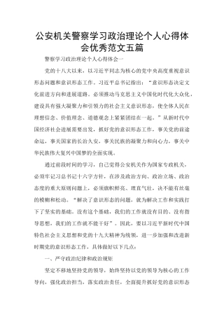 公安机关警察学习政治理论个人心得体会优秀范文五篇