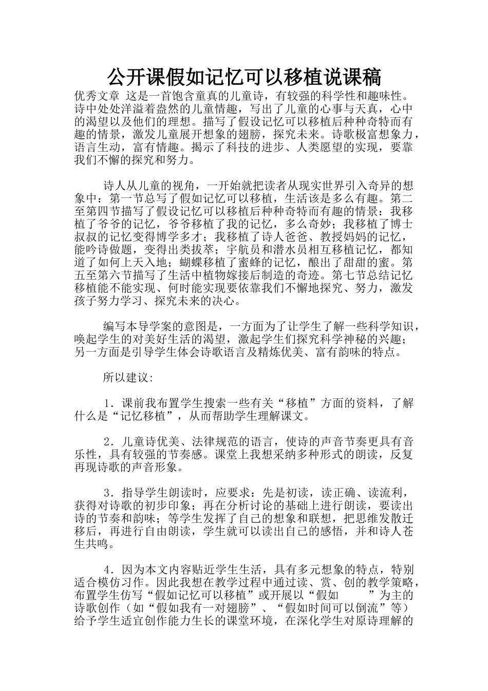 公开课假如记忆可以移植说课稿_第1页