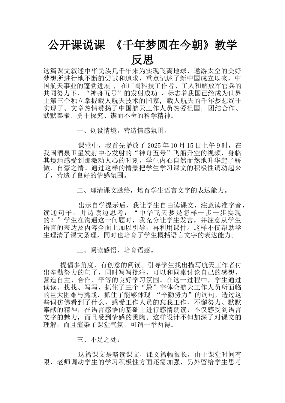 公开课说课-《千年梦圆在今朝》教学反思_第1页