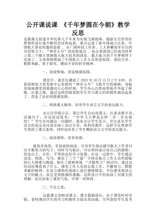公开课说课-《千年梦圆在今朝》教学反思