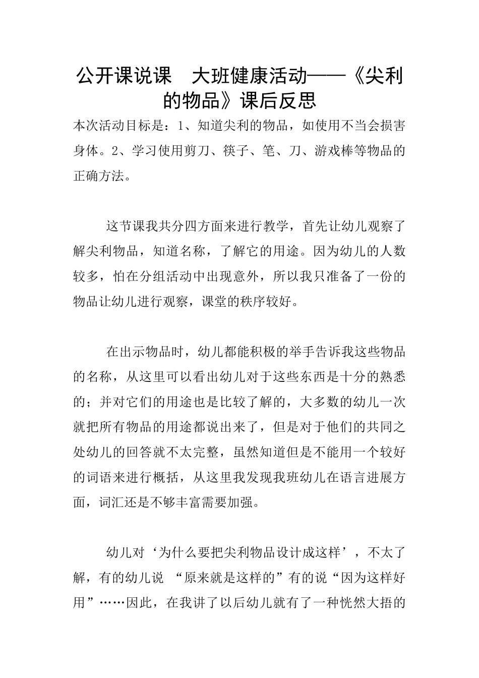 公开课说课--大班健康活动——《尖利的物品》课后反思_第1页