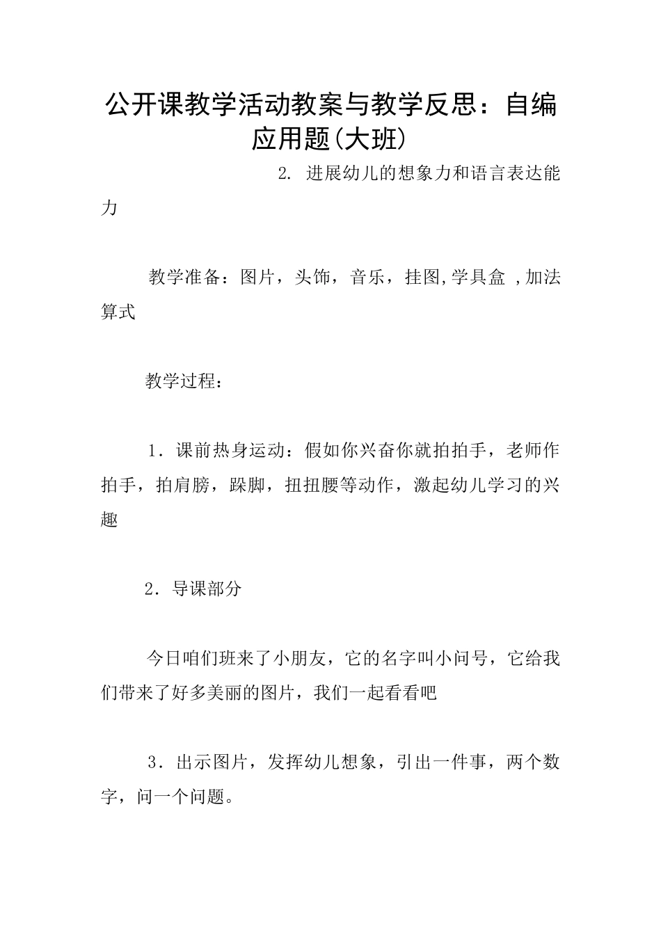 公开课教学活动教案与教学反思：自编应用题_第1页