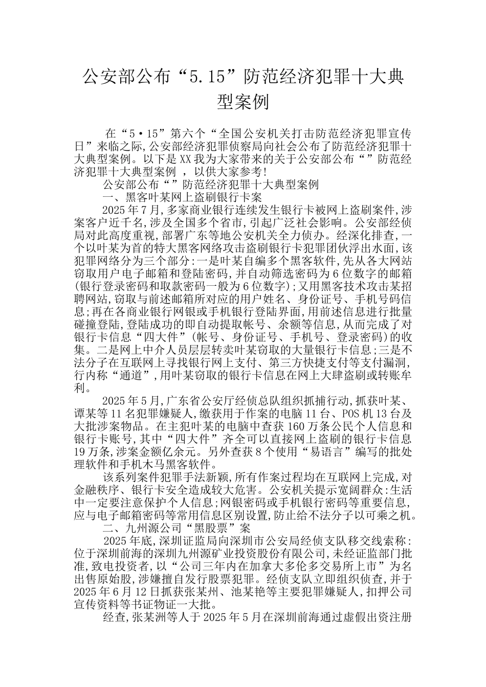 公安部公布“5.15”防范经济犯罪十大典型案例_第1页