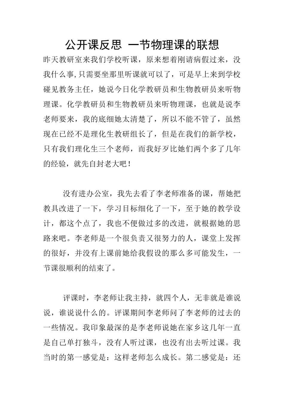 公开课反思-一节物理课的联想_第1页