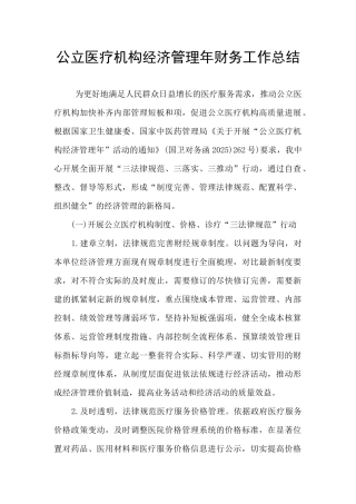 公立医疗机构经济管理年财务工作总结