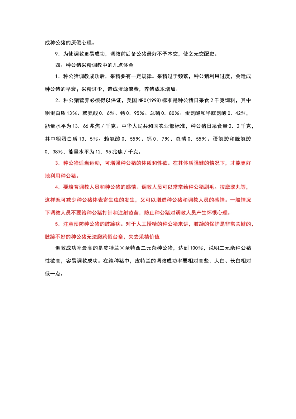 公猪调教与注意的问题_第3页