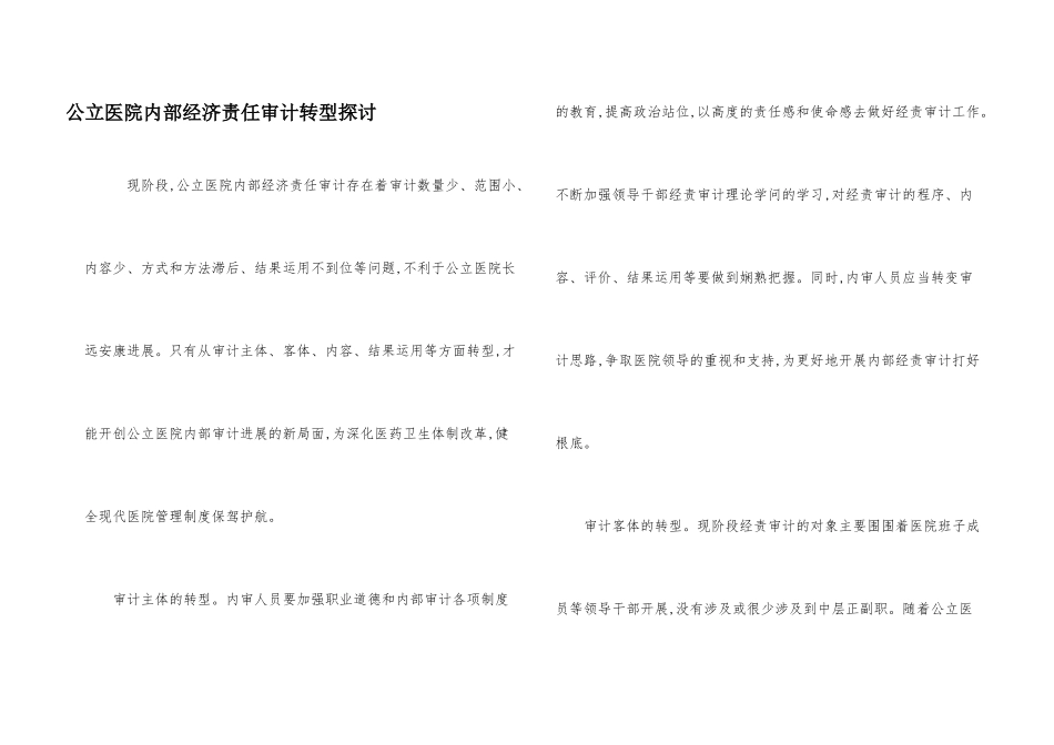 公立医院内部经济责任审计转型探讨_第1页