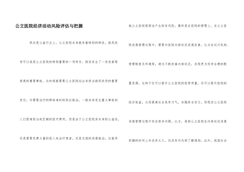 公立医院经济活动风险评估与控制_第1页