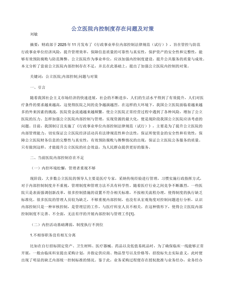 公立医院内控制度存在问题及对策_第1页
