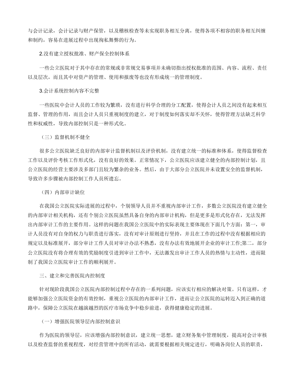 公立医院内控制度存在问题及对策_第2页
