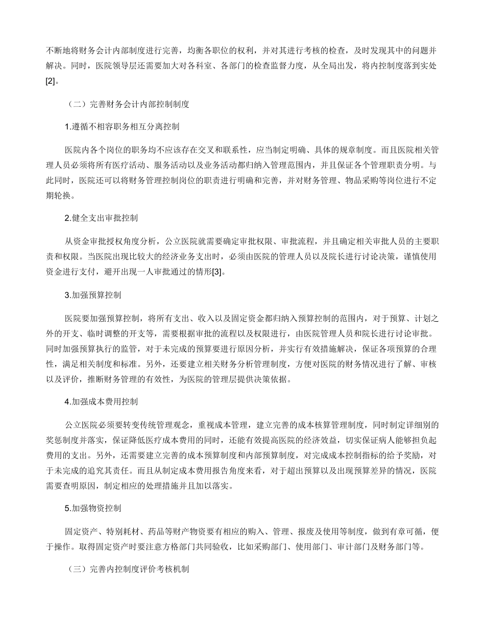 公立医院内控制度存在问题及对策_第3页