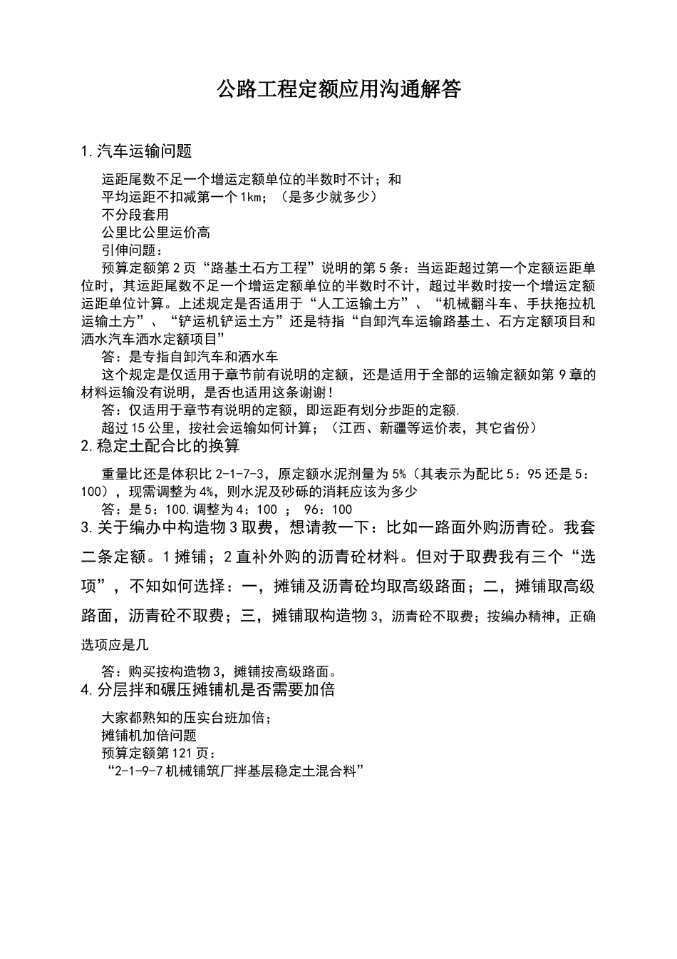公路定额应用问题答疑_第1页