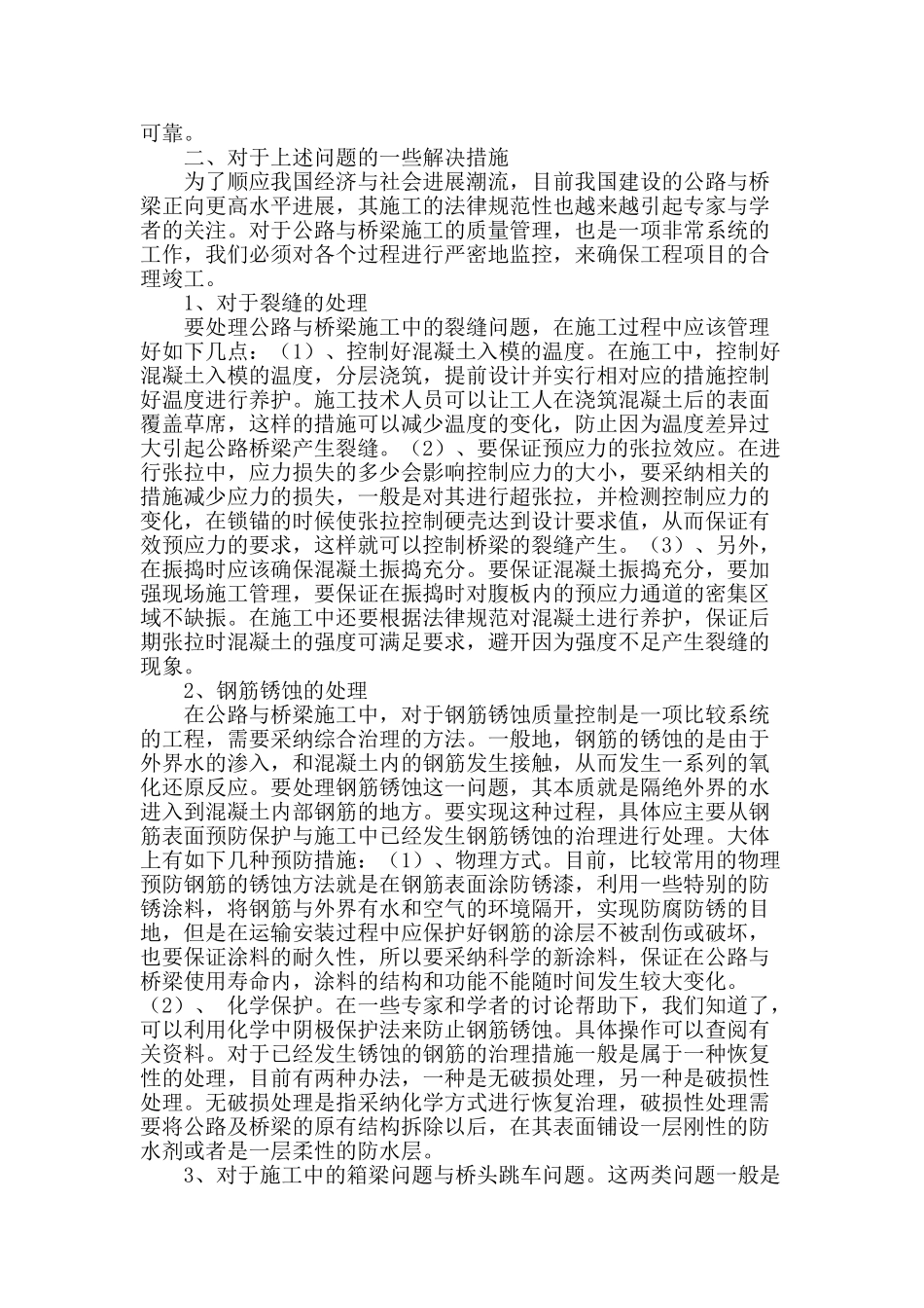 公路与桥梁的施工技术问题与解决措施_第2页