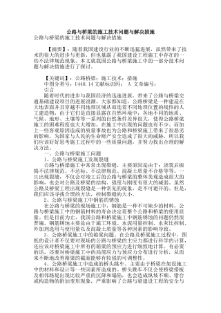 公路与桥梁的施工技术问题与解决措施