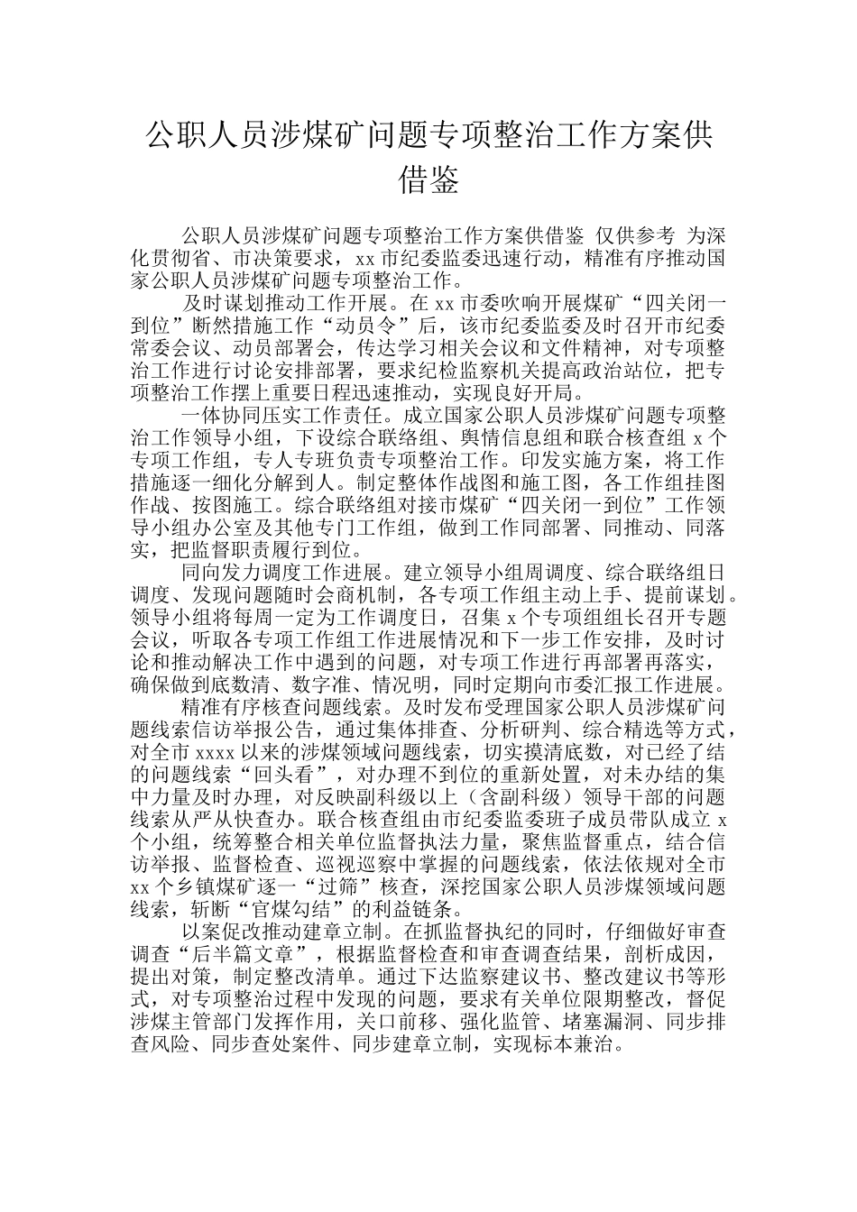 公职人员涉煤矿问题专项整治工作方案供借鉴_第1页