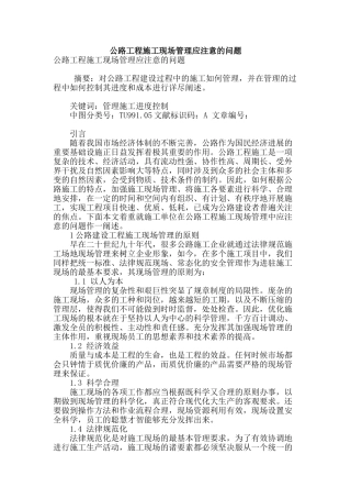 公路工程施工现场管理应注意的问题