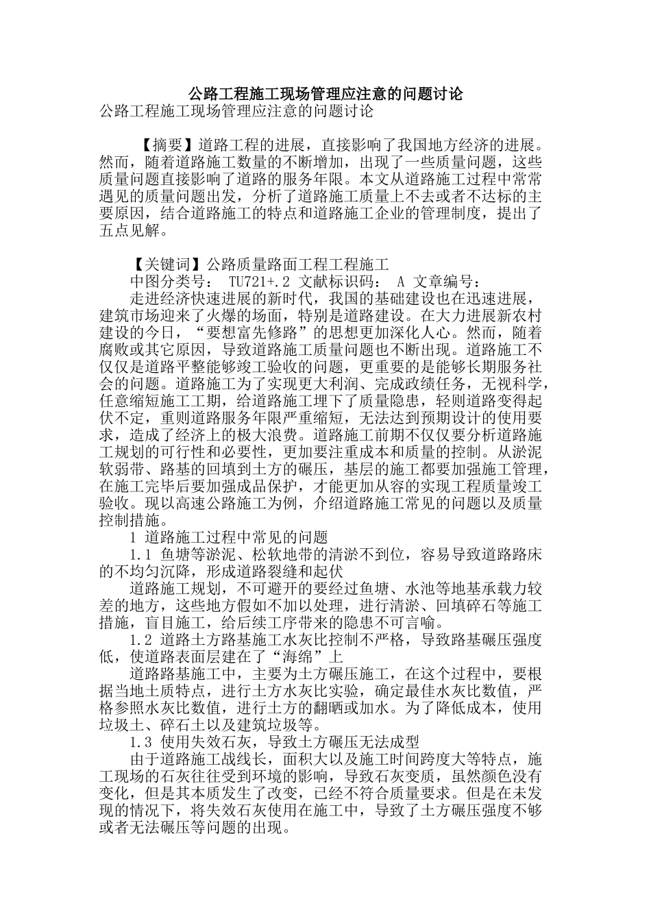 公路工程施工现场管理应注意的问题研究_第1页