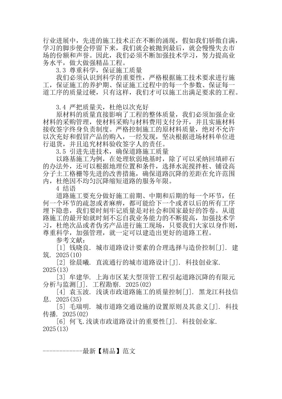 公路工程施工现场管理应注意的问题研究_第3页