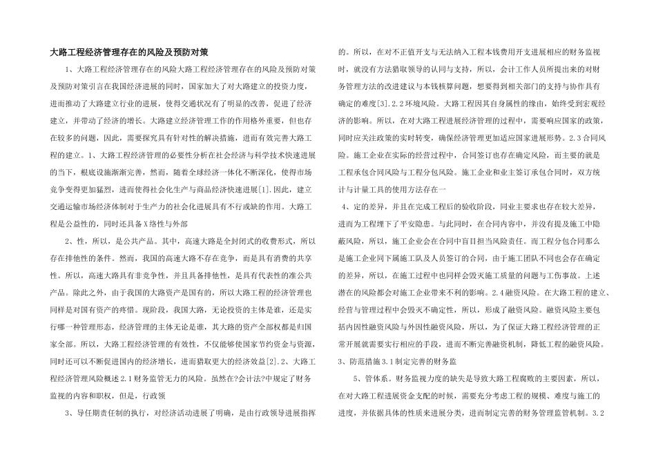 公路工程经济管理存在的风险及预防对策-_第1页