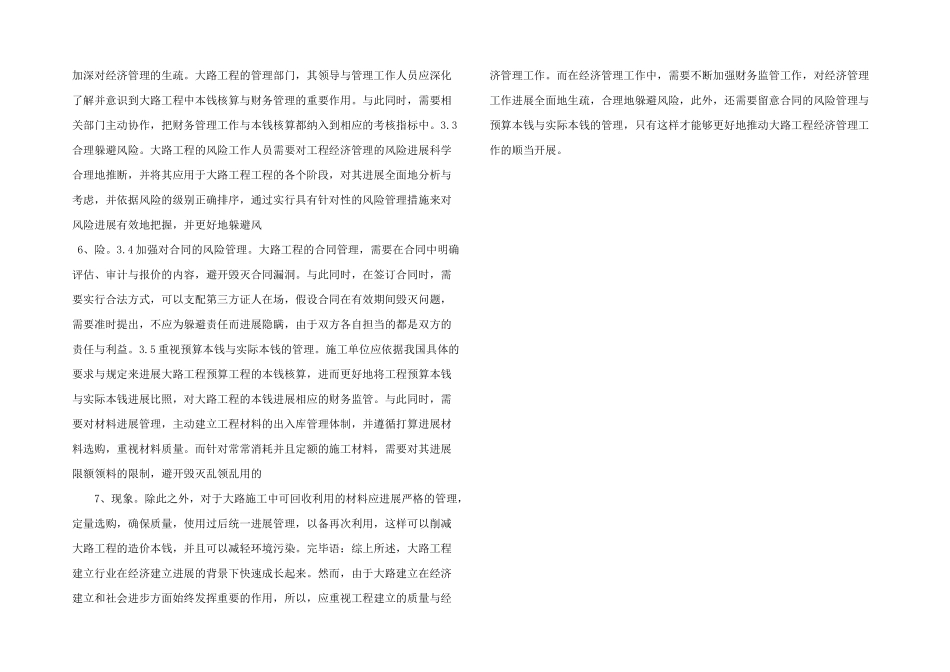 公路工程经济管理存在的风险及预防对策-_第2页