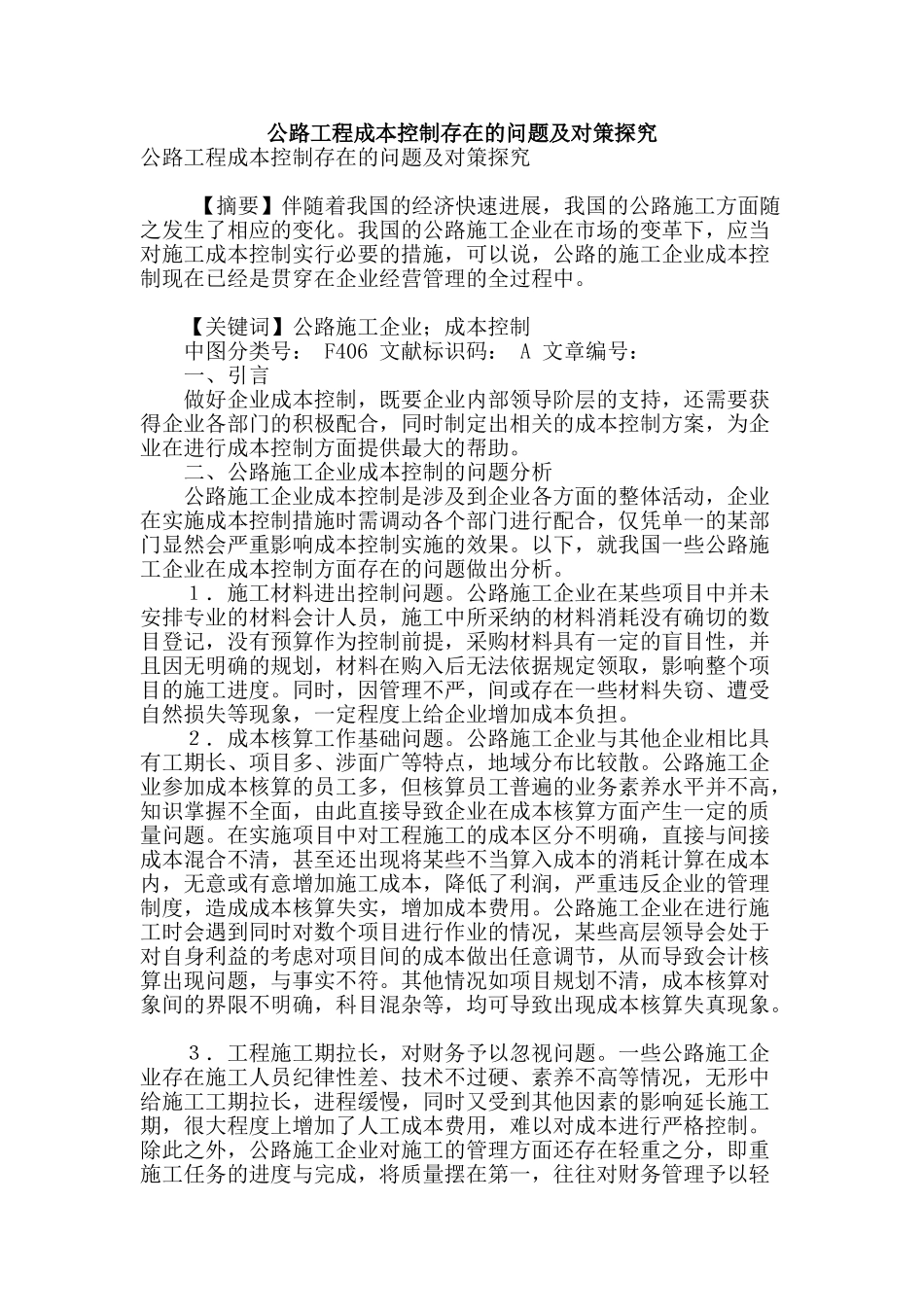 公路工程成本控制存在的问题及对策探究_第1页