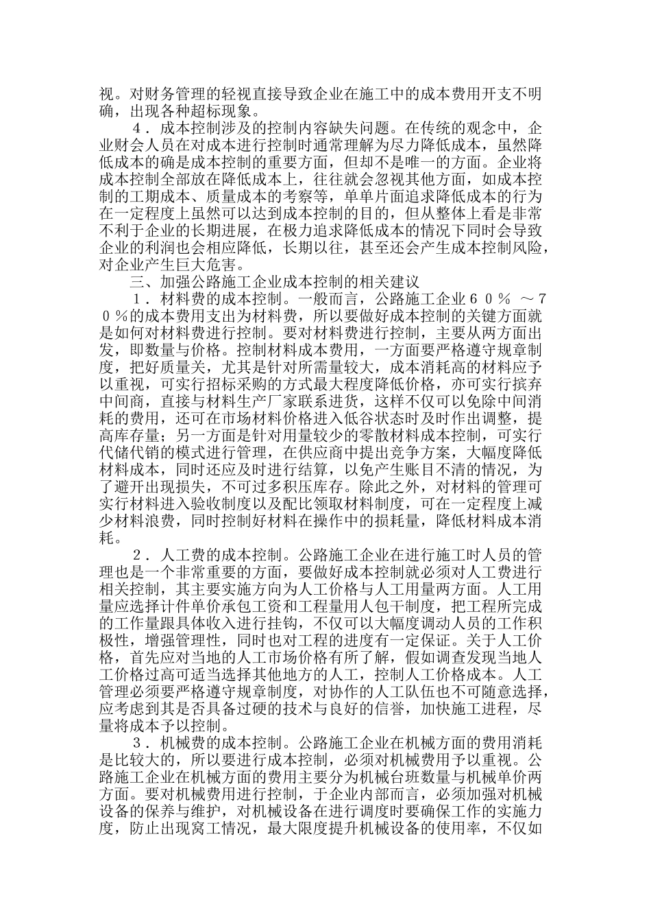 公路工程成本控制存在的问题及对策探究_第2页