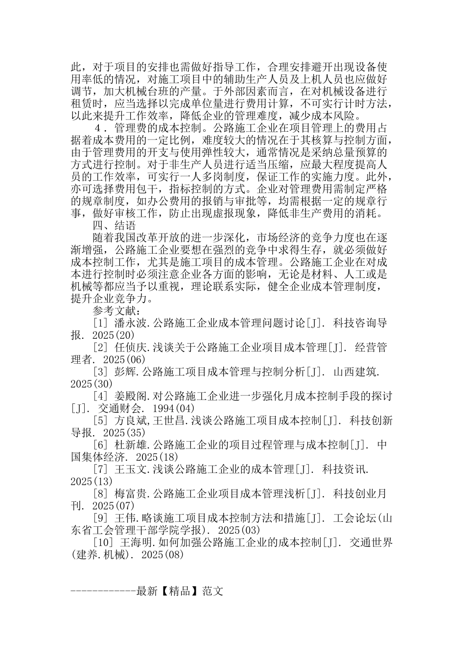 公路工程成本控制存在的问题及对策探究_第3页