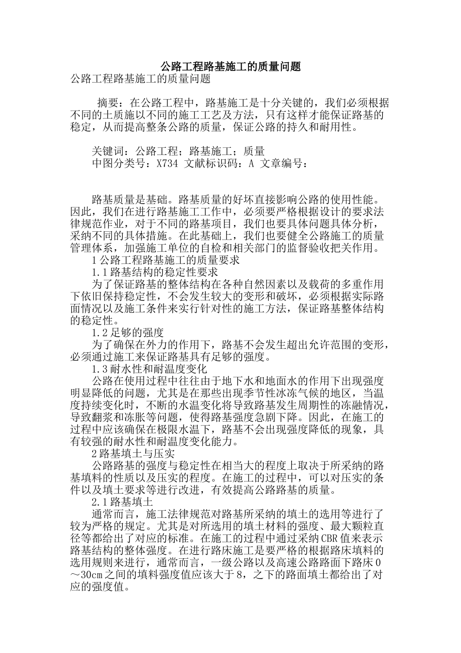 公路工程路基施工的质量问题_第1页