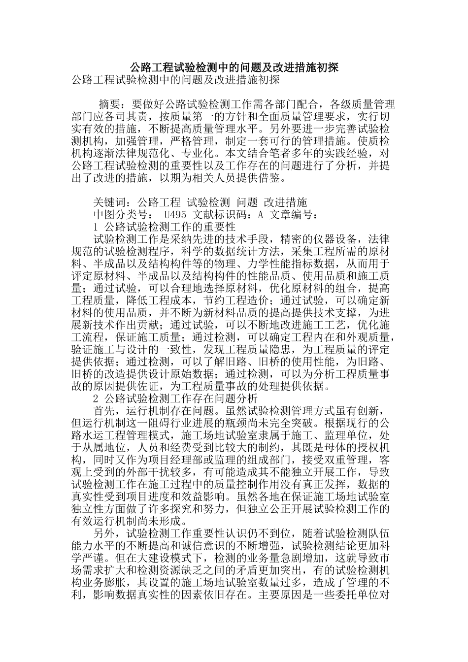 公路工程试验检测中的问题及改进措施初探_第1页