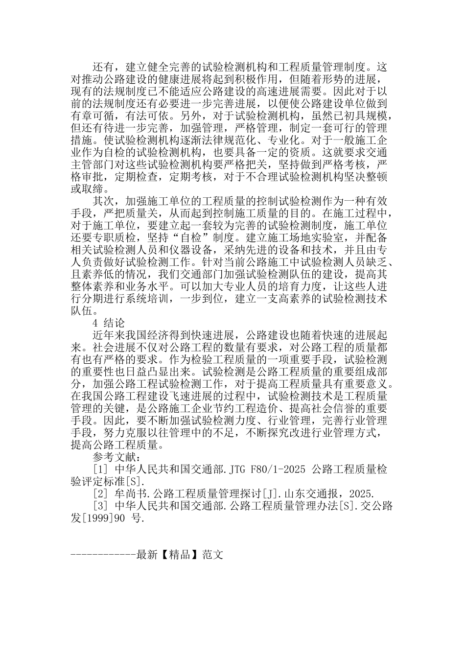 公路工程试验检测中的问题及改进措施初探_第3页