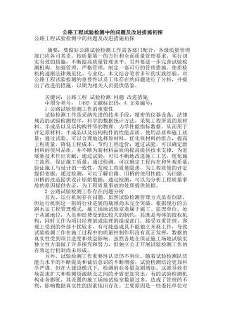 公路工程试验检测中的问题及改进措施初探