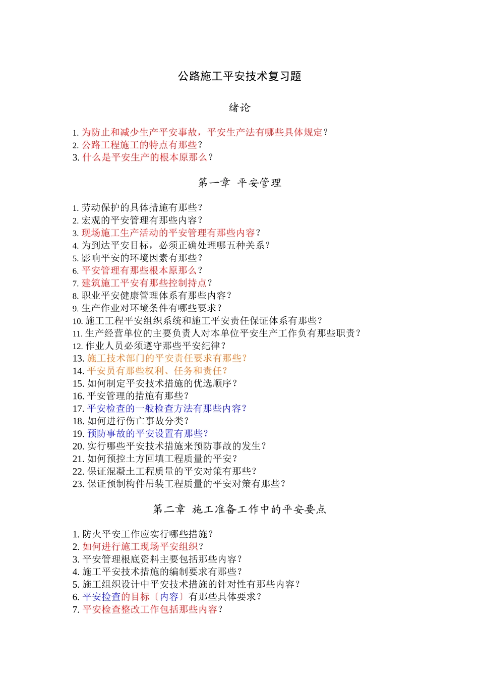 公路施工安全技术复习题_第1页