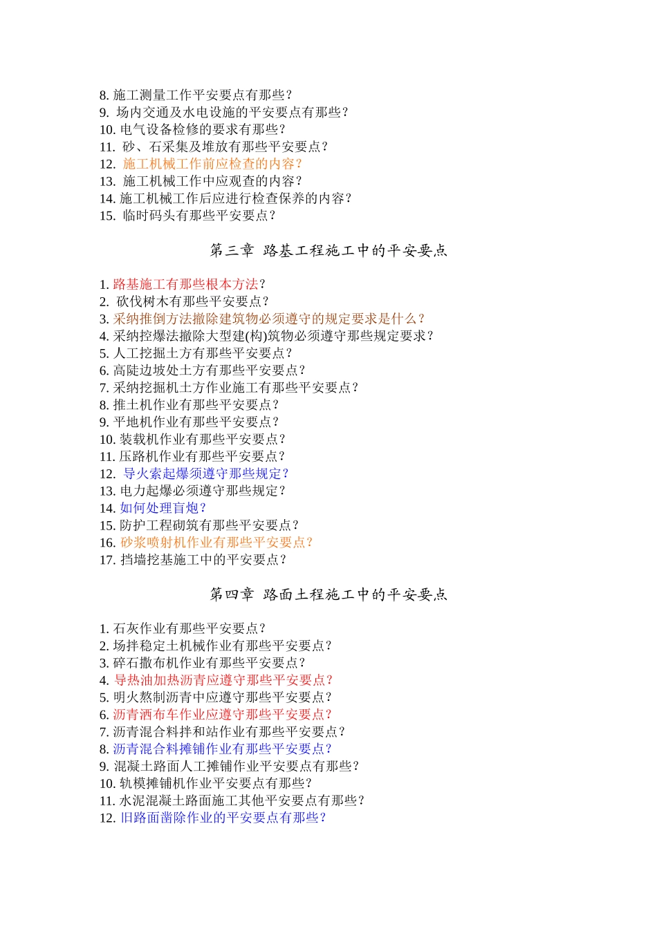 公路施工安全技术复习题_第2页