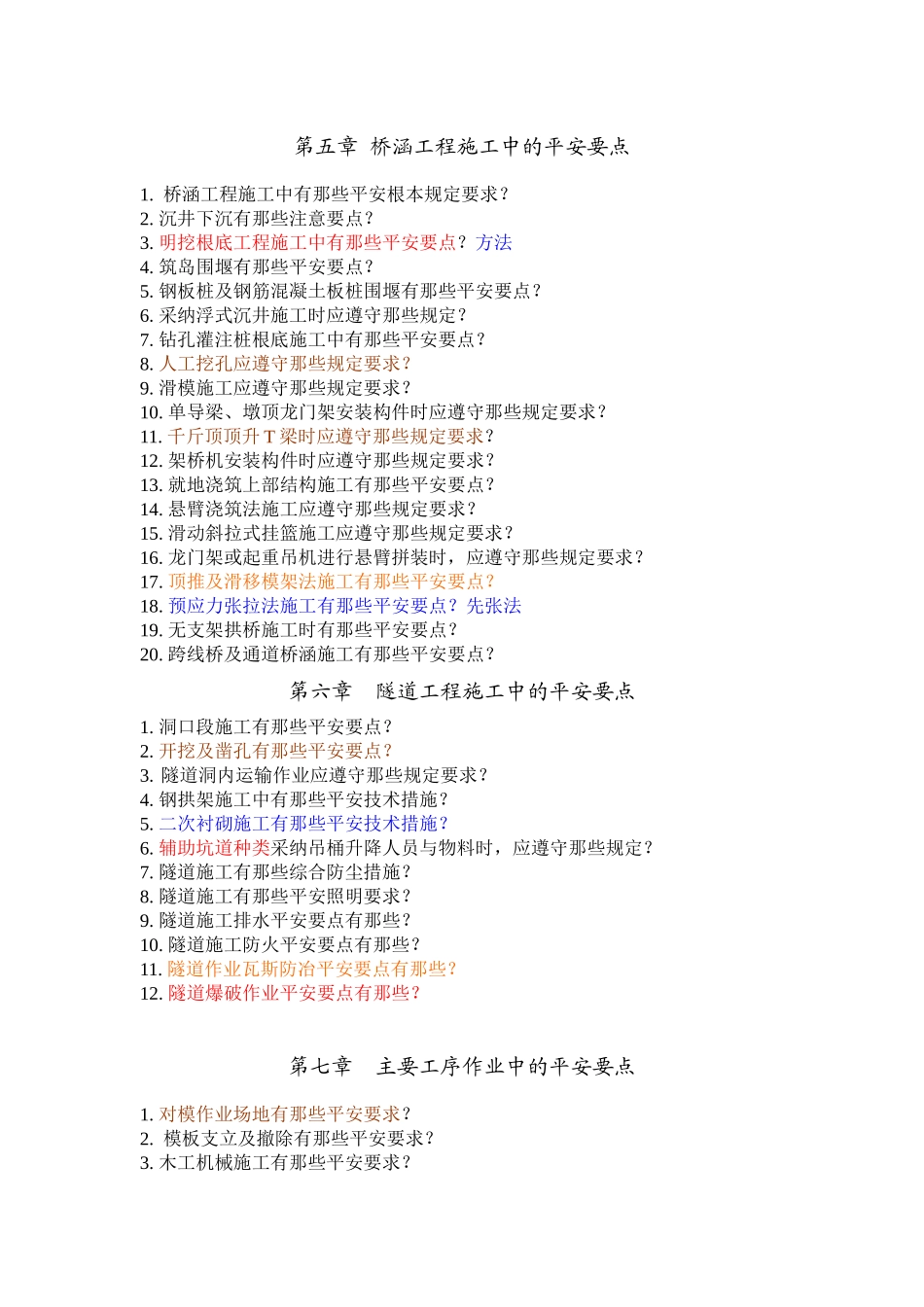 公路施工安全技术复习题_第3页