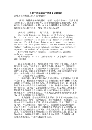 公路工程路基施工的质量问题探析