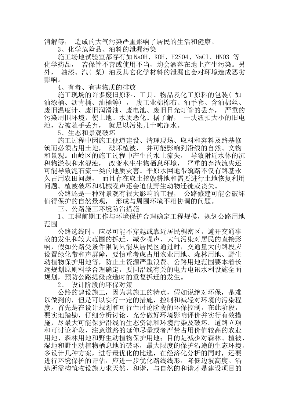 公路施工环境问题及防治措施_第2页