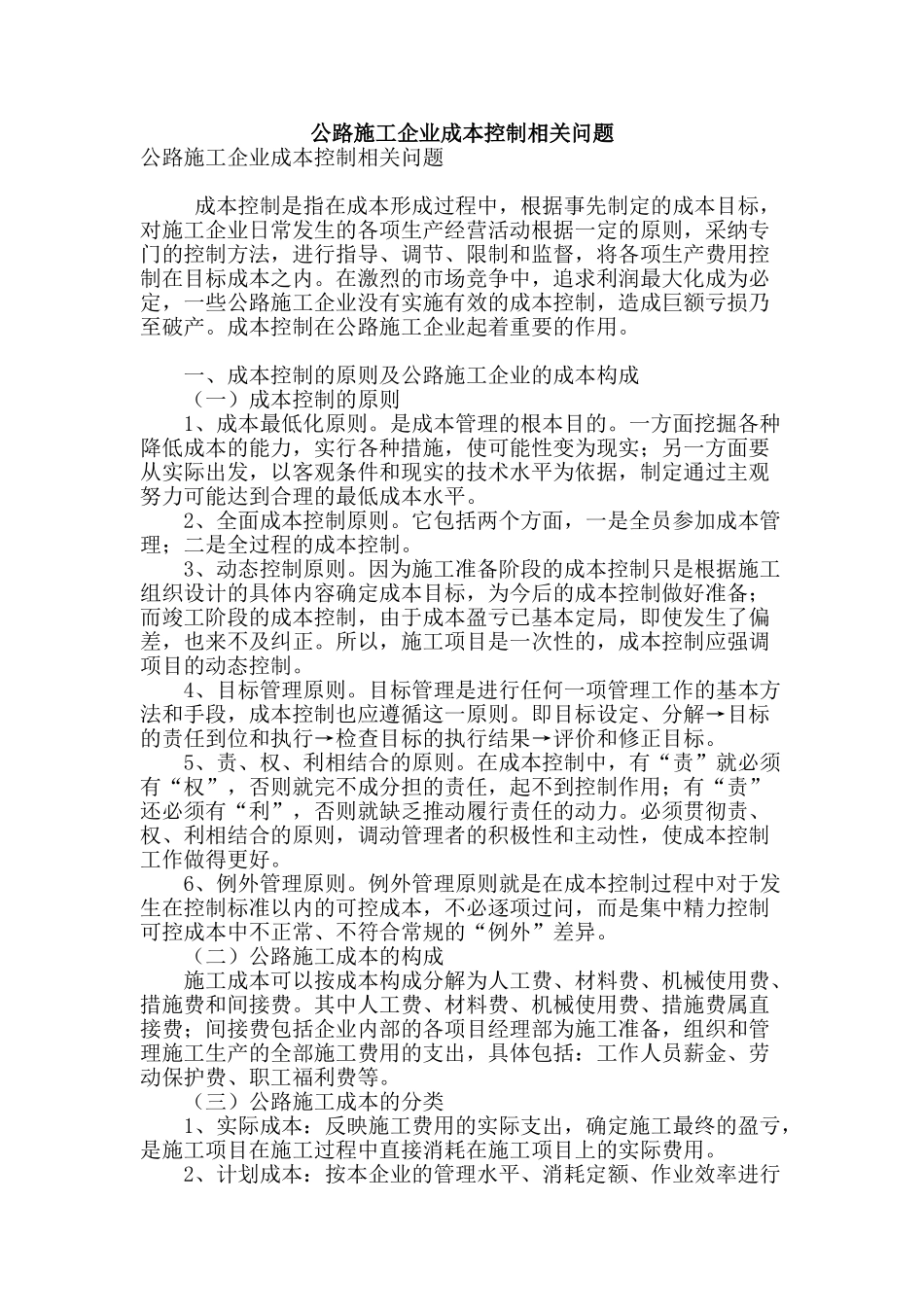 公路施工企业成本控制相关问题_第1页