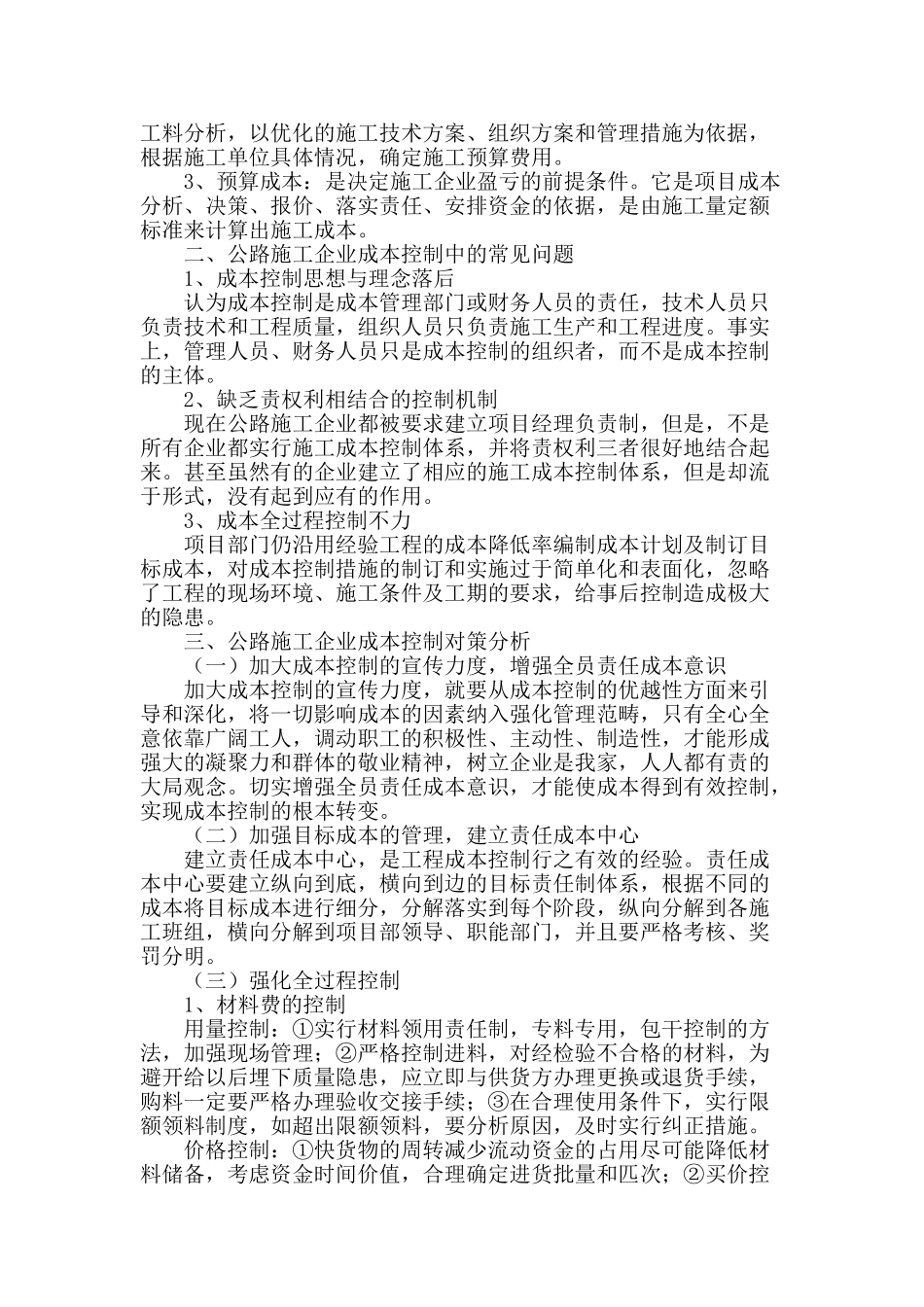 公路施工企业成本控制相关问题_第2页