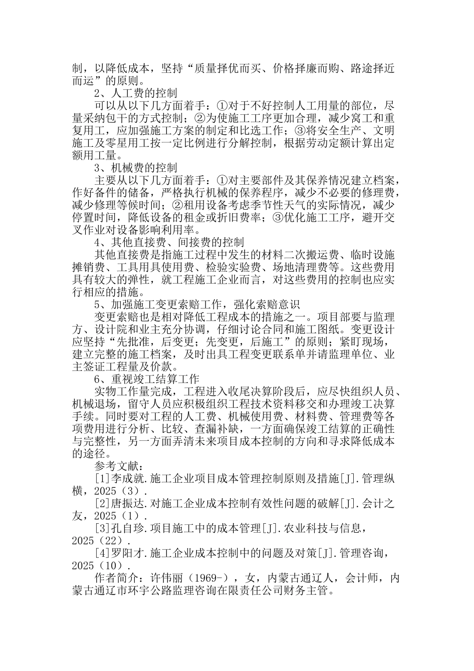 公路施工企业成本控制相关问题_第3页