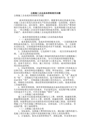 公路施工企业成本控制相关问题