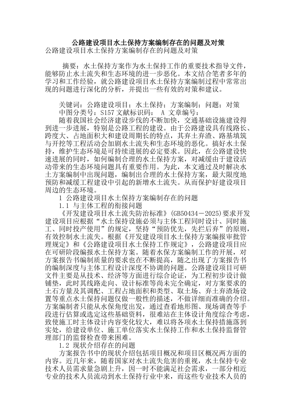 公路建设项目水土保持方案编制存在的问题及对策_第1页