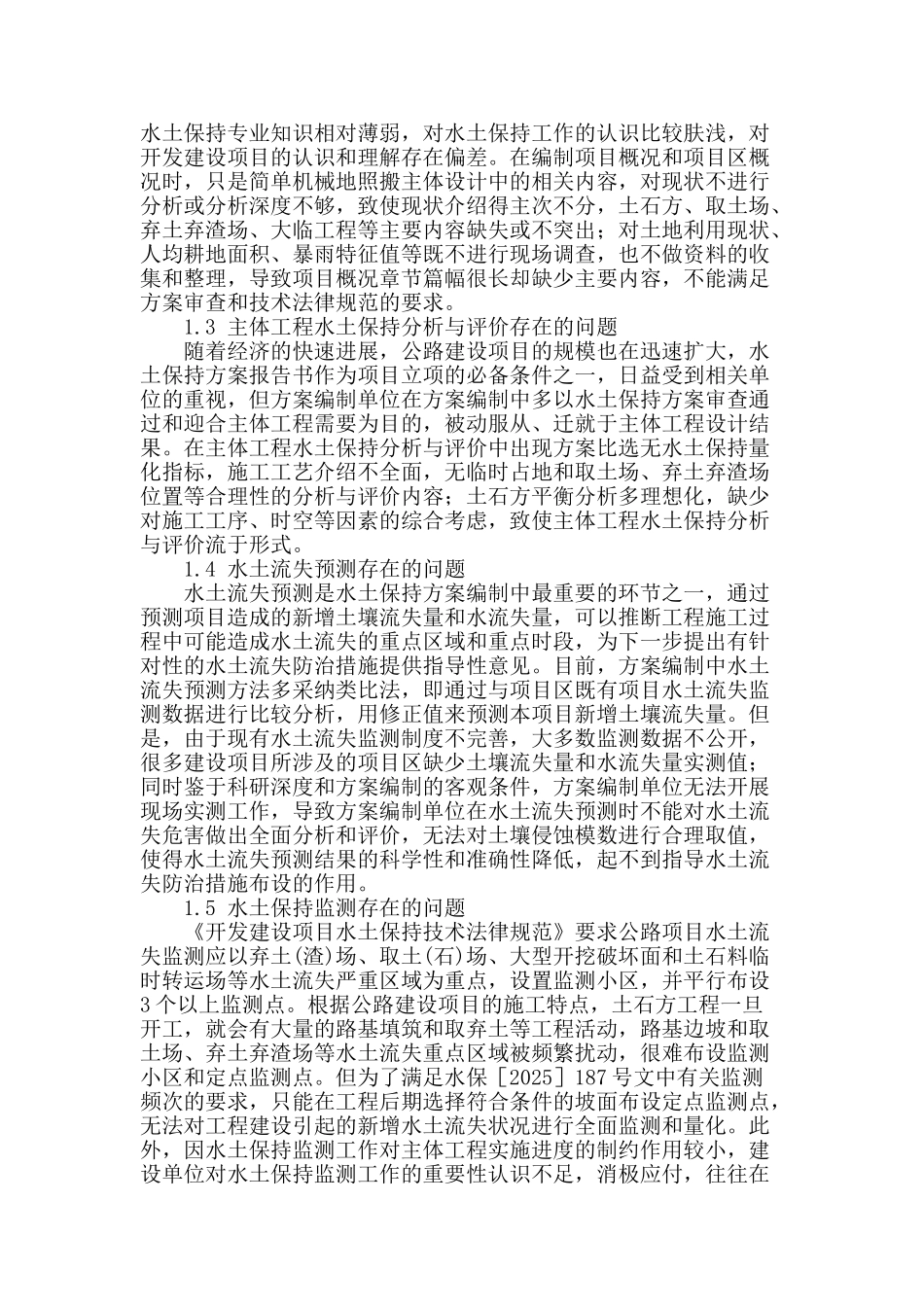 公路建设项目水土保持方案编制存在的问题及对策_第2页