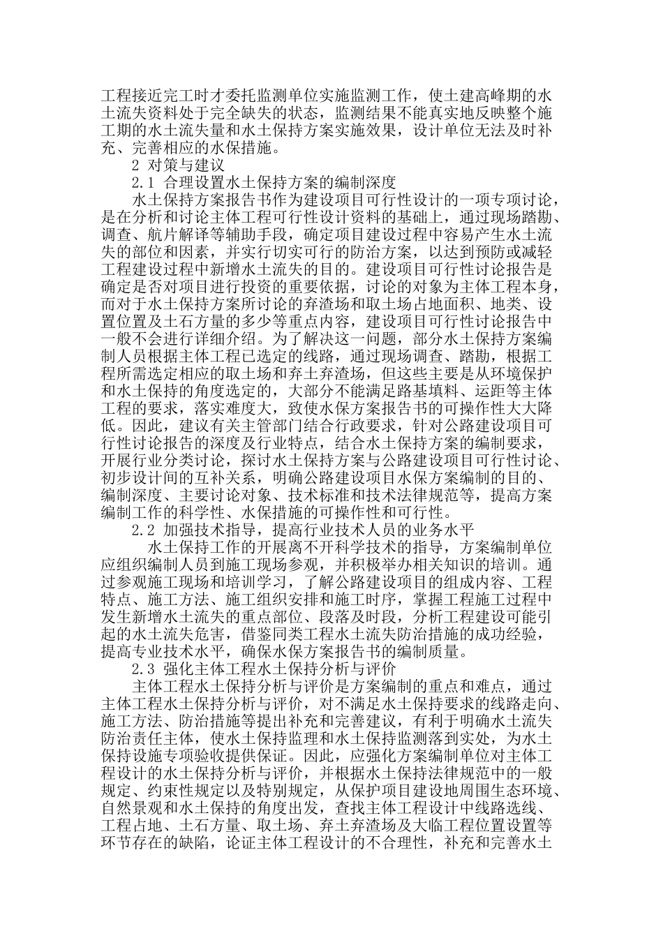 公路建设项目水土保持方案编制存在的问题及对策_第3页