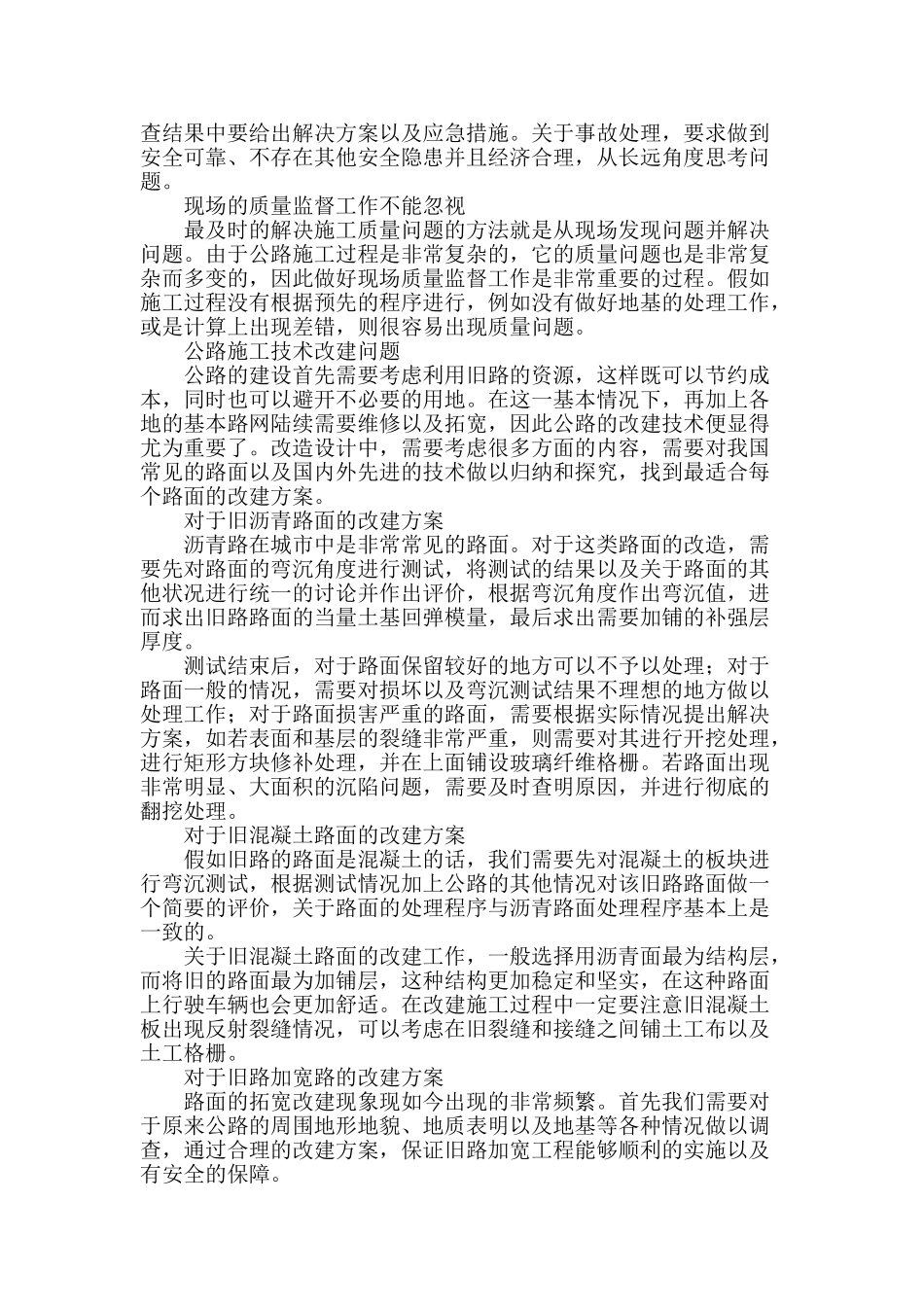 公路施工质量管理与施工技术改建问题探究_第2页