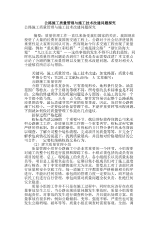 公路施工质量管理与施工技术改建问题探究