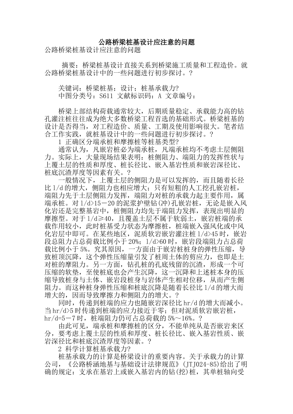 公路桥梁桩基设计应注意的问题_第1页