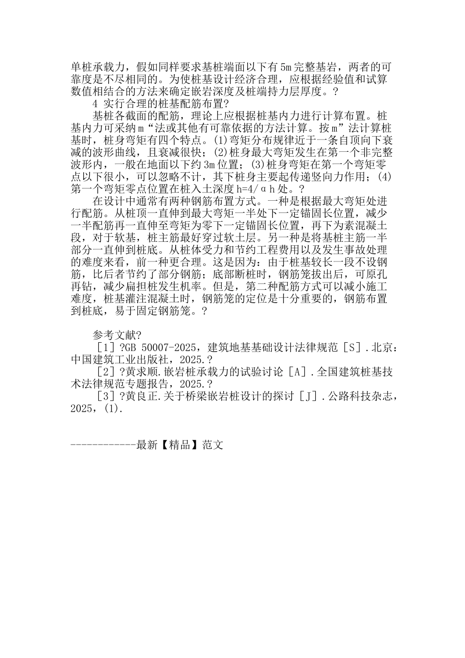 公路桥梁桩基设计应注意的问题_第3页