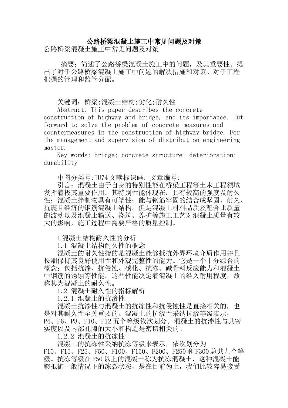 公路桥梁混凝土施工中常见问题及对策_第1页